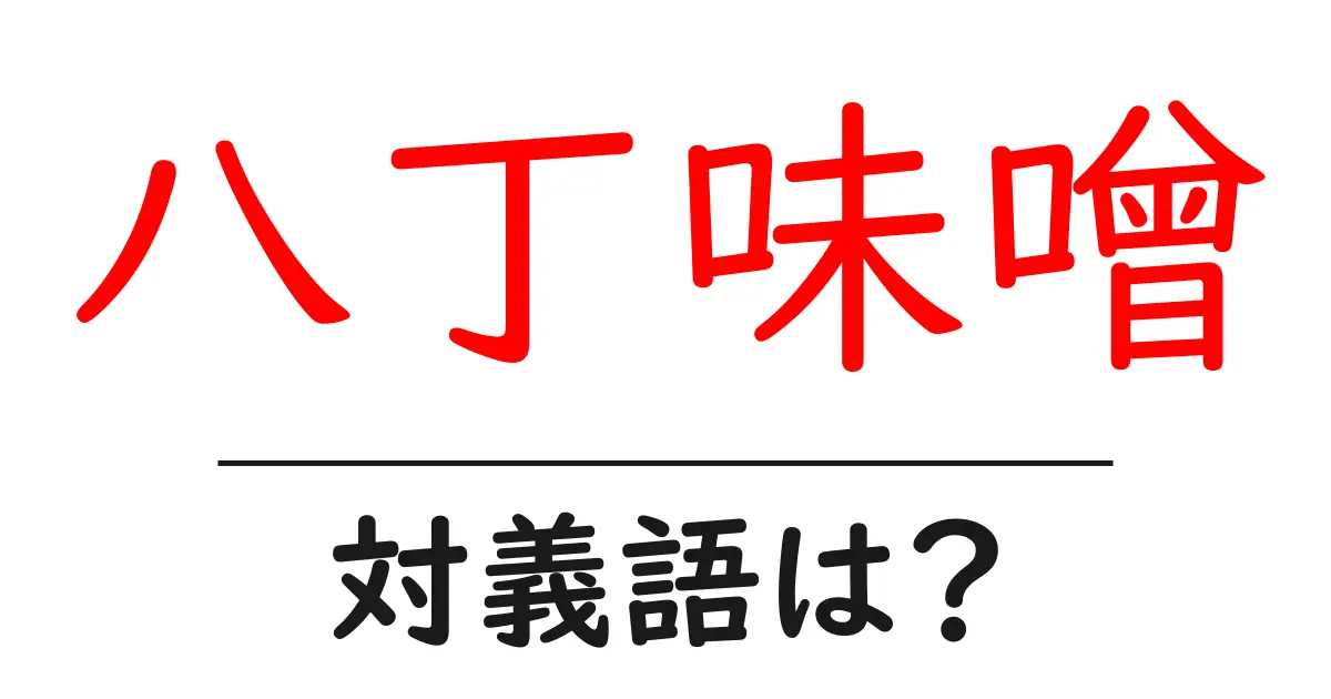 八丁味噌の対義語・反対語を使用例を交えて分かりやすく解説!