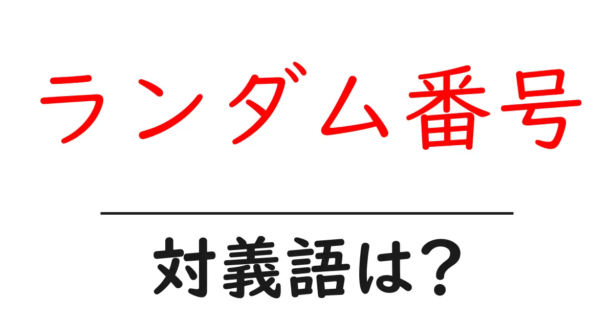 ランダム番号の対義語・反対語を使用例を交えて分かりやすく解説!