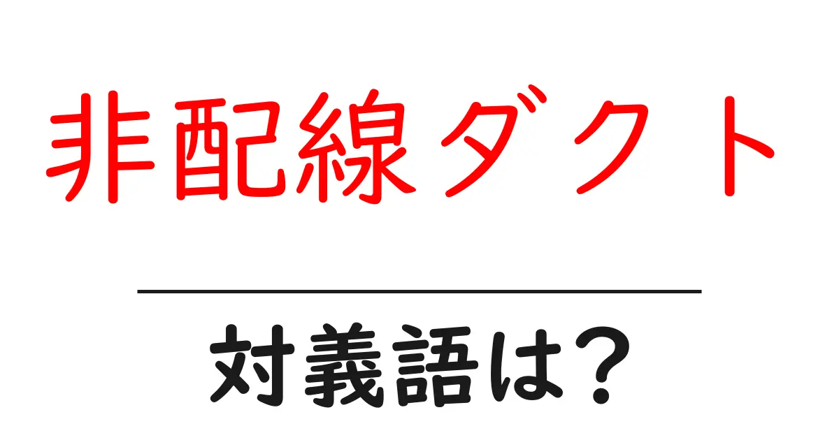 非配線ダクトの対義語・反対語を使用例を交えて分かりやすく解説!