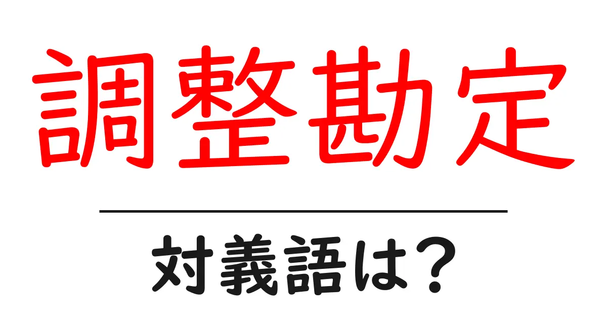 調整勘定の対義語・反対語を使用例を交えて分かりやすく解説!