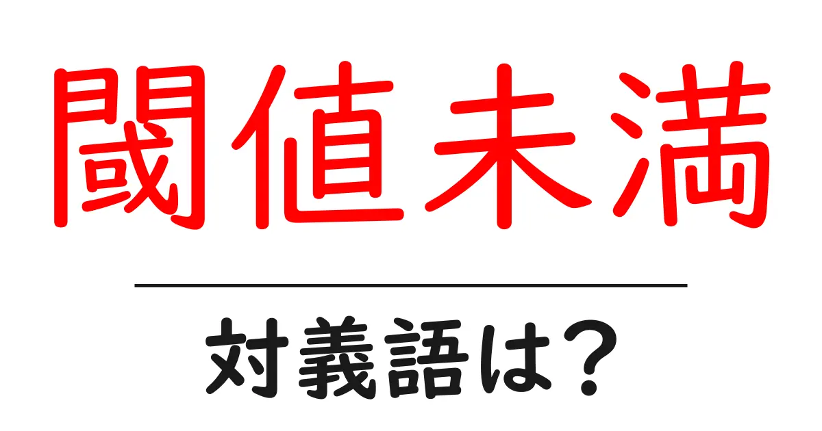 閾値未満の対義語・反対語を使用例を交えて分かりやすく解説!