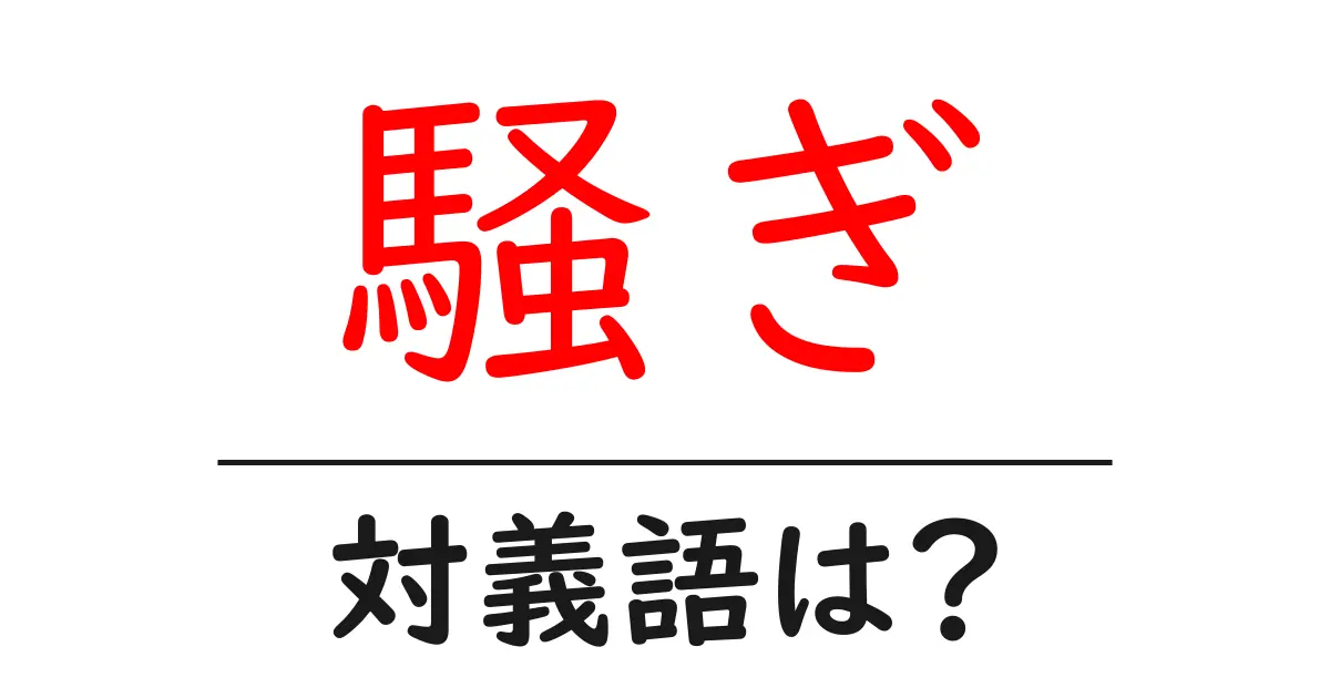騒ぎの対義語・反対語を使用例を交えて分かりやすく解説！