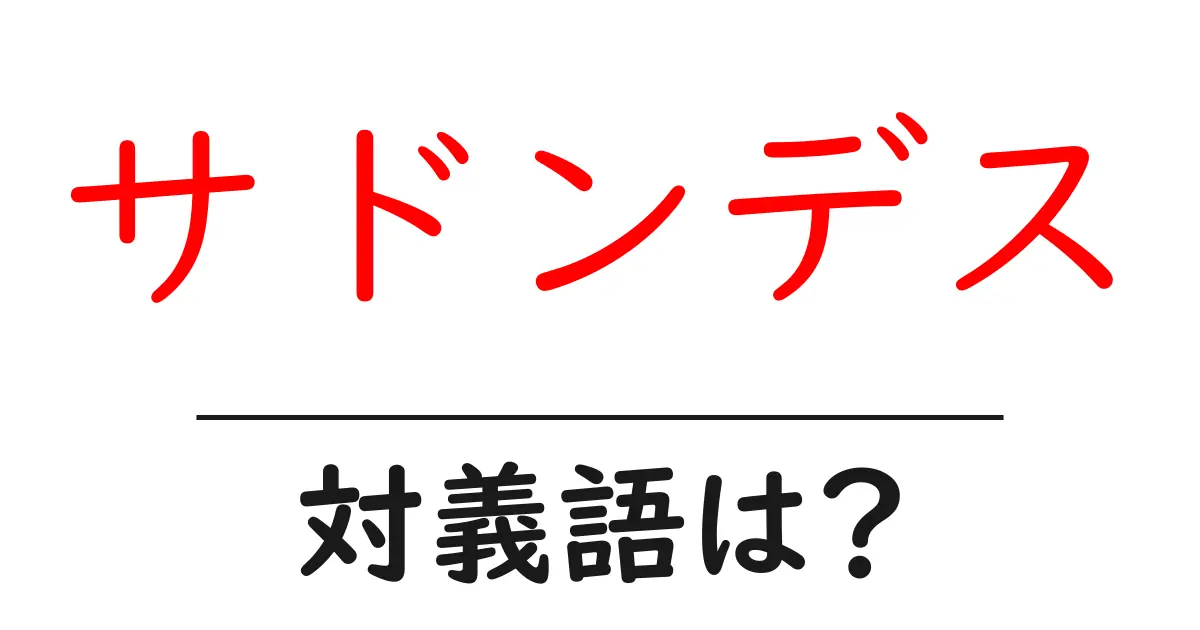 サドンデスの対義語・反対語を使用例を交えて分かりやすく解説!