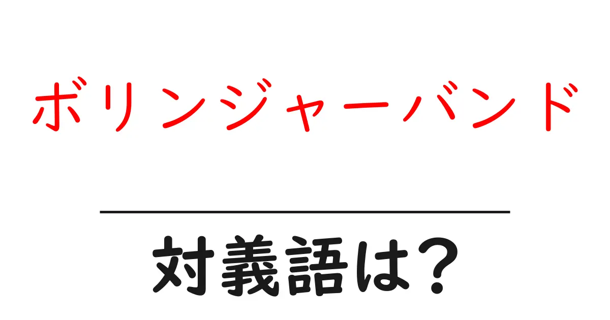 ボリンジャーバンドの対義語・反対語を使用例を交えて分かりやすく解説!