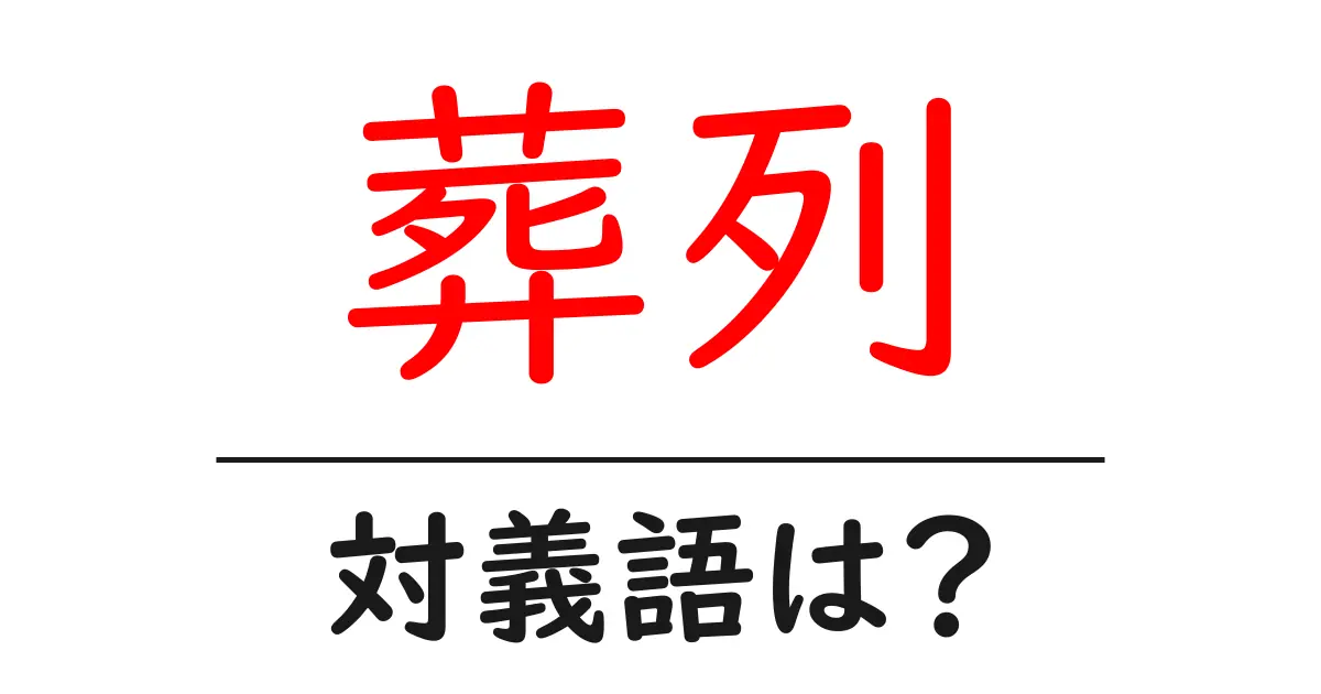 葬列の対義語・反対語を使用例を交えて分かりやすく解説!