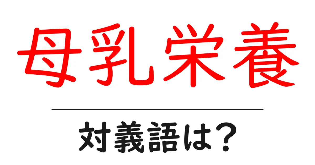 母乳栄養の対義語・反対語を使用例を交えて分かりやすく解説!