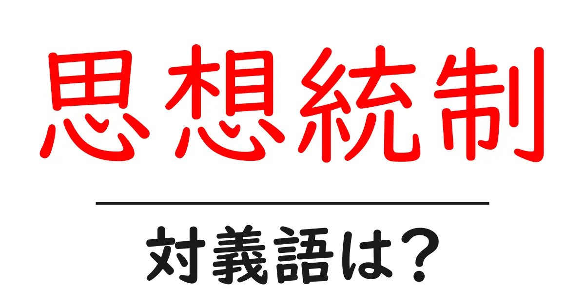 思想統制の対義語・反対語を使用例を交えて分かりやすく解説!