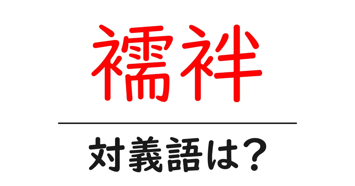 襦袢の対義語・反対語を使用例を交えて分かりやすく解説!