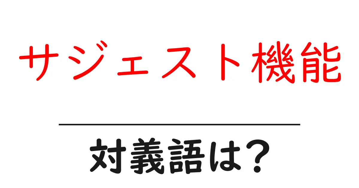 サジェスト機能の対義語・反対語を使用例を交えて分かりやすく解説!