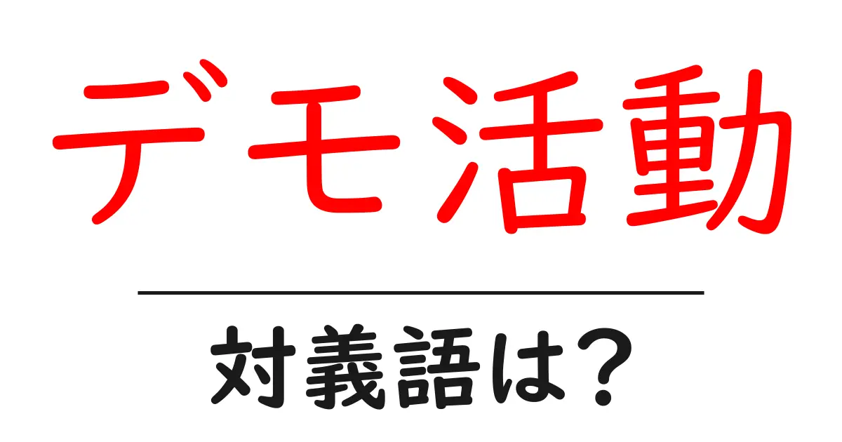 デモ活動の対義語・反対語を使用例を交えて分かりやすく解説!