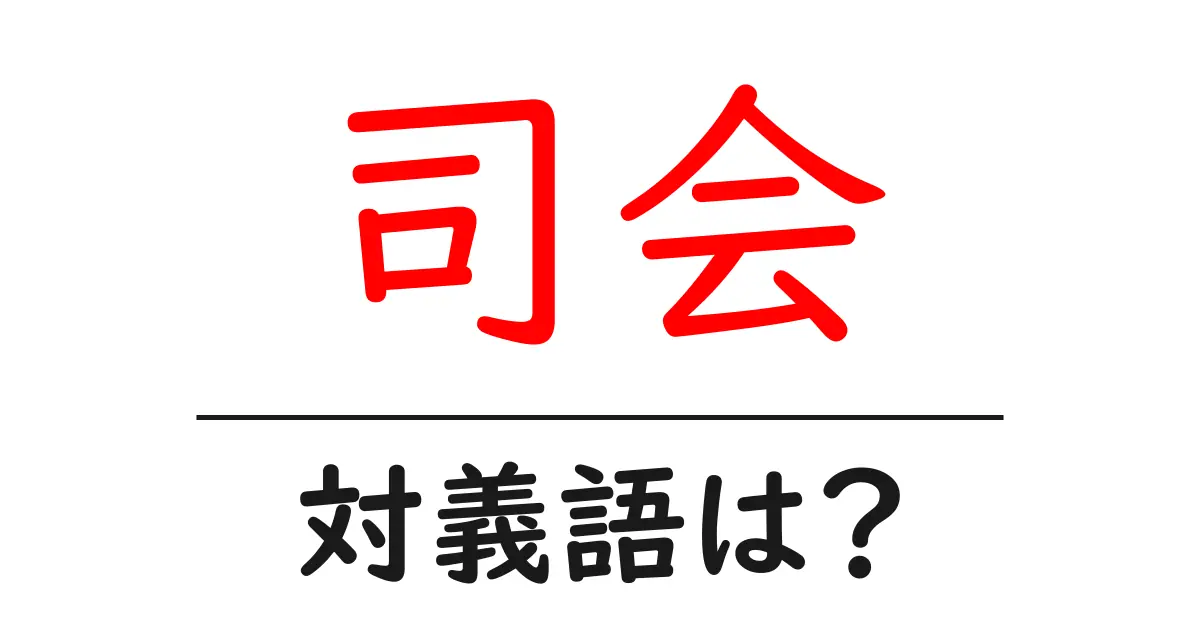 司会の対義語・反対語を使用例を交えて分かりやすく解説!