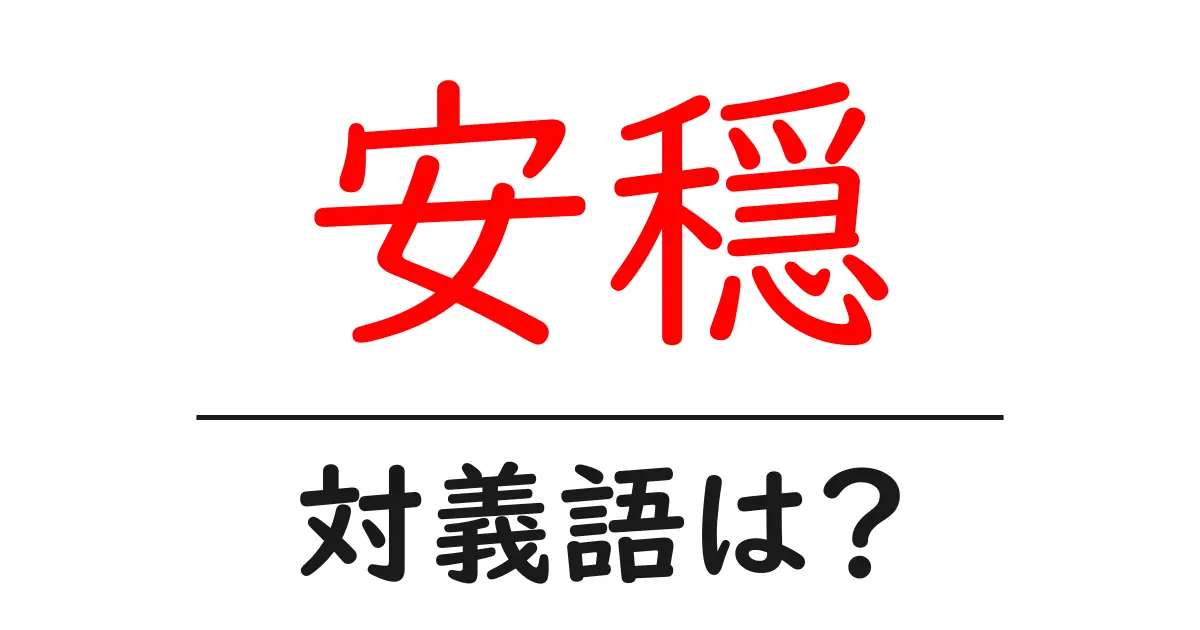 安穏の対義語・反対語を使用例を交えて分かりやすく解説!