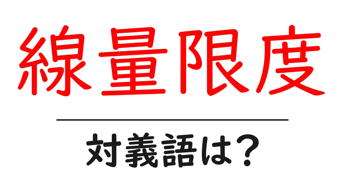 線量限度の対義語・反対語を使用例を交えて分かりやすく解説!
