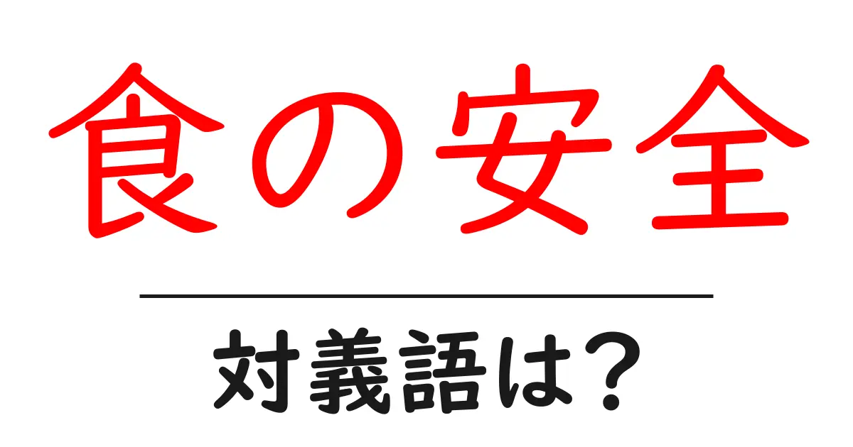 食の安全の対義語・反対語を使用例を交えて分かりやすく解説!