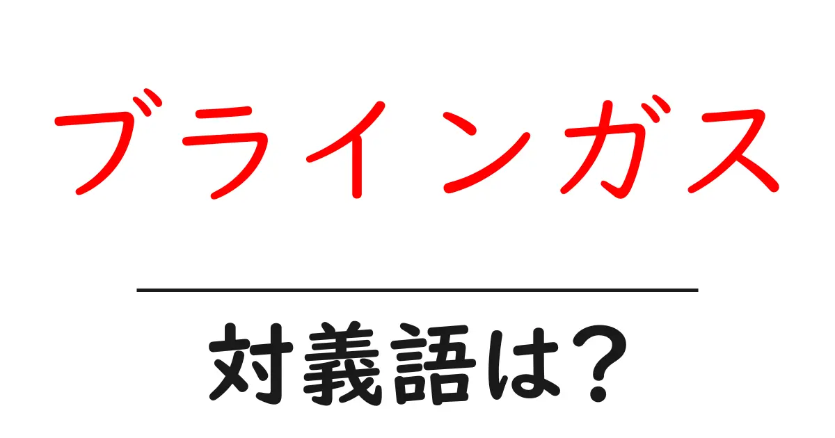 ブラインガスの対義語・反対語を使用例を交えて分かりやすく解説!