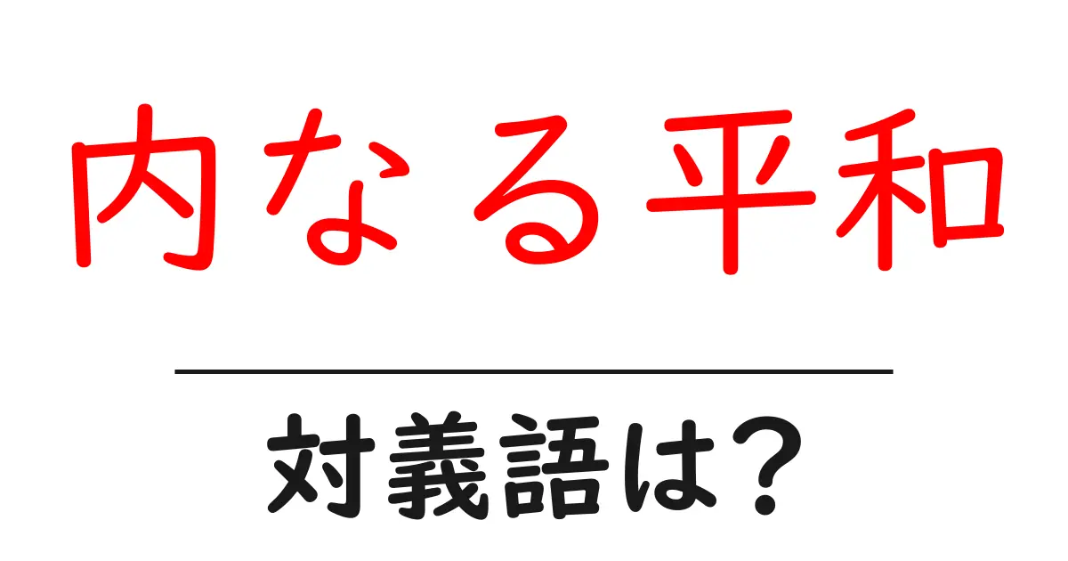 内なる平和の対義語・反対語を使用例を交えて分かりやすく解説!