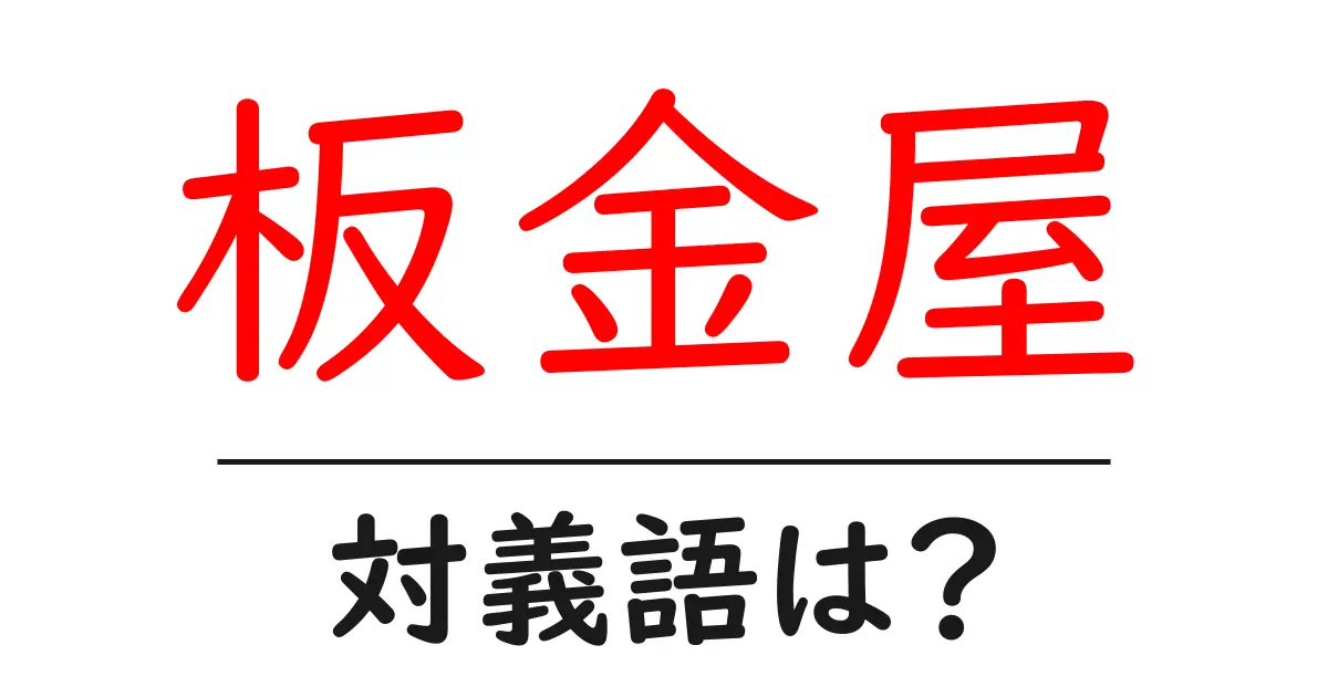 板金屋の対義語・反対語を使用例を交えて分かりやすく解説!