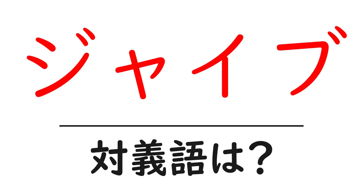 ジャイブの対義語・反対語を使用例を交えて分かりやすく解説！