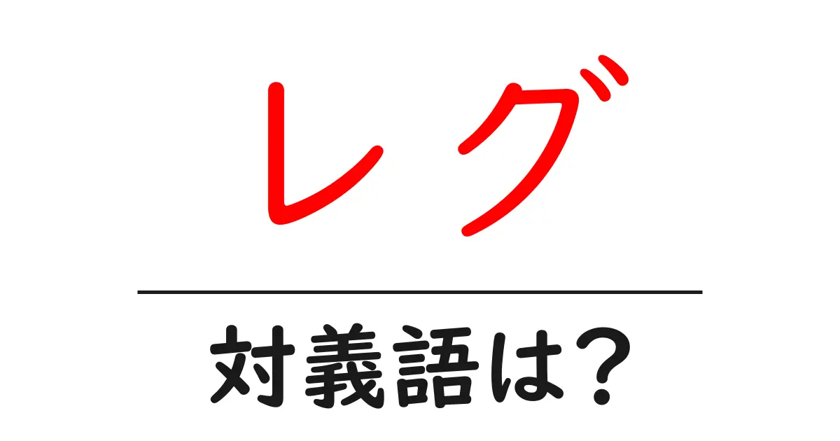 レグの対義語・反対語を使用例を交えて分かりやすく解説!