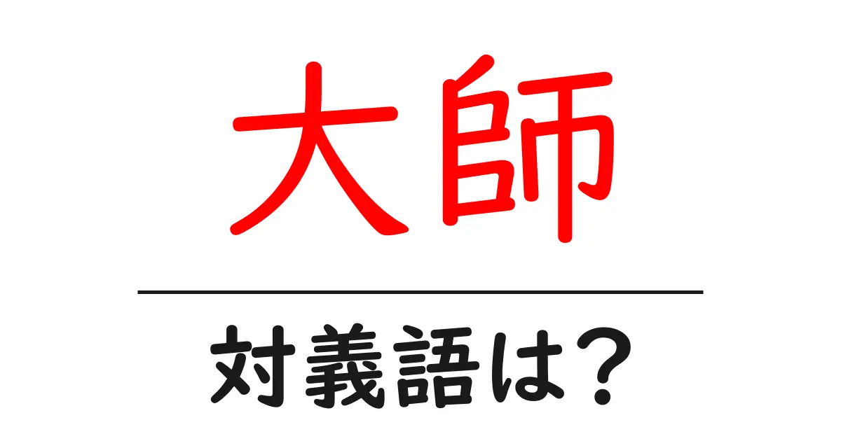 大師の対義語・反対語を使用例を交えて分かりやすく解説!
