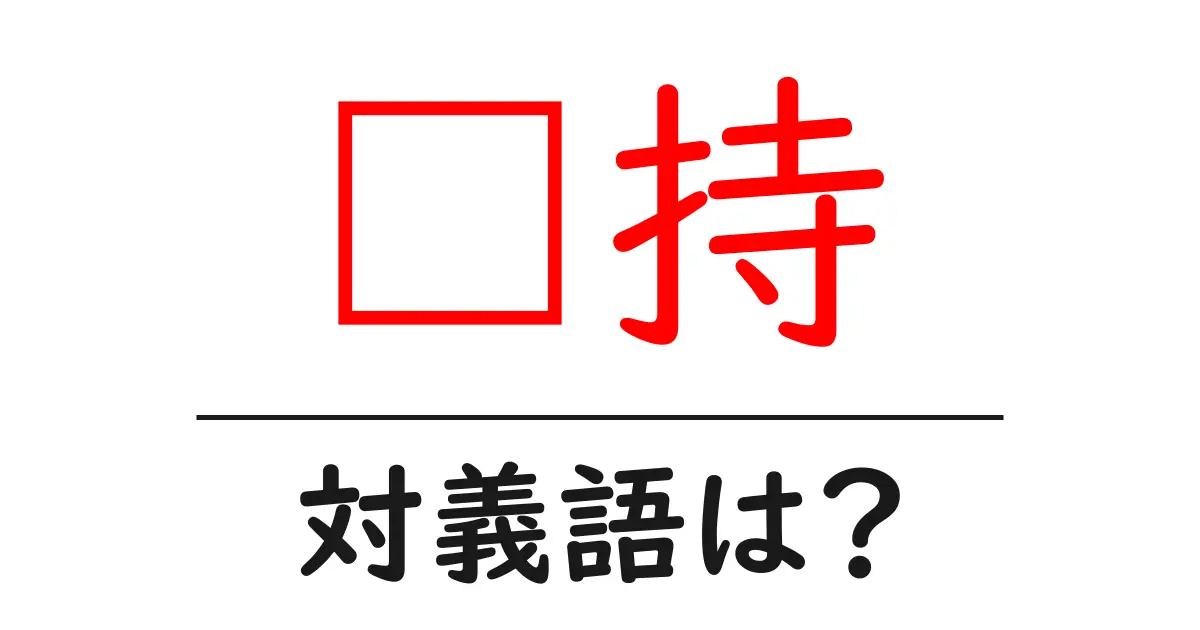 坚持の対義語・反対語を使用例を交えて分かりやすく解説!