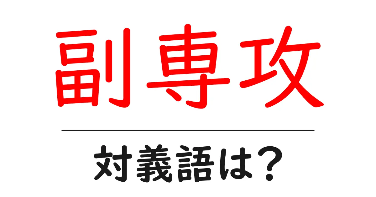 副専攻の対義語・反対語を使用例を交えて分かりやすく解説!