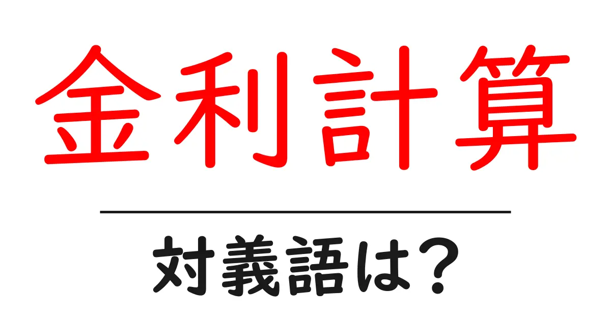 金利計算の対義語・反対語を使用例を交えて分かりやすく解説!