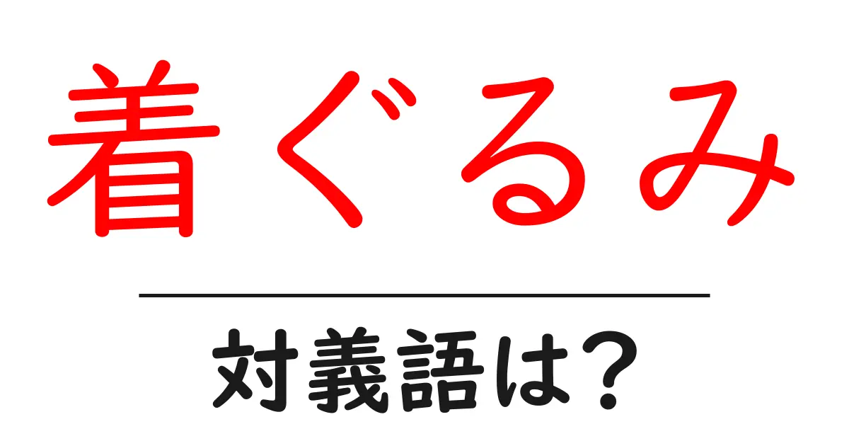 着ぐるみの対義語・反対語を使用例を交えて分かりやすく解説!