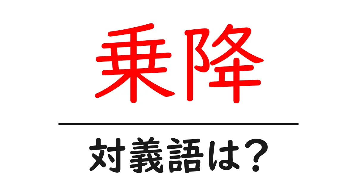 乗降の対義語・反対語を使用例を交えて分かりやすく解説!