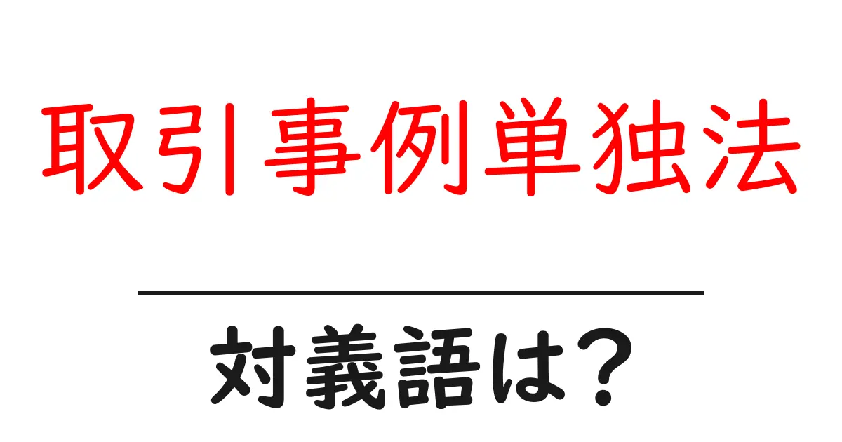 取引事例単独法の対義語・反対語を使用例を交えて分かりやすく解説!