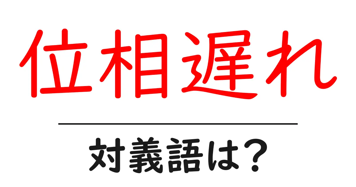 位相遅れの対義語・反対語を使用例を交えて分かりやすく解説!