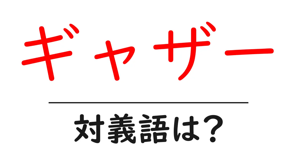 ギャザーの対義語・反対語を使用例を交えて分かりやすく解説!