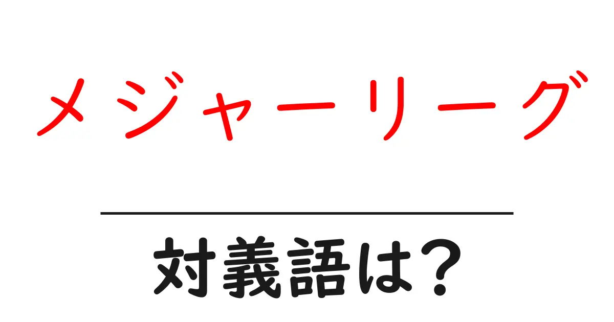 メジャーリーグの対義語・反対語を使用例を交えて分かりやすく解説!