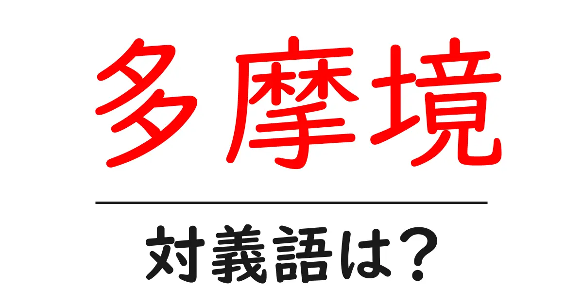 多摩境の対義語・反対語を使用例を交えて分かりやすく解説!