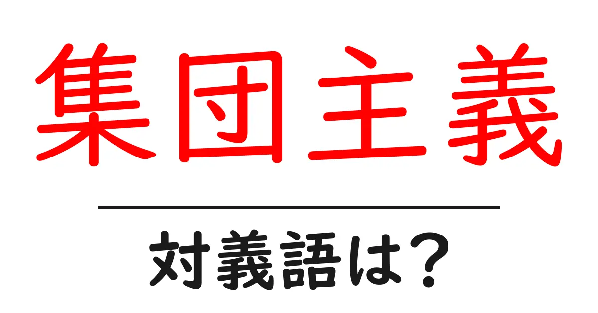 集団主義の対義語・反対語を使用例を交えて分かりやすく解説!