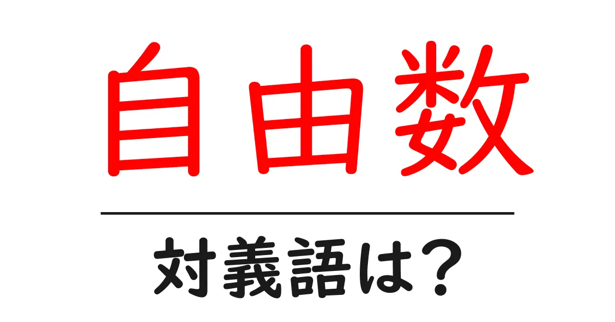 自由数の対義語・反対語を使用例を交えて分かりやすく解説!