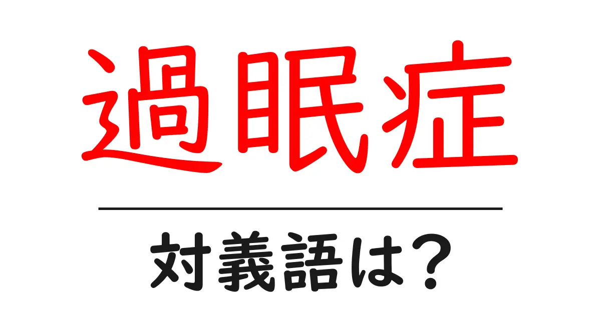 過眠症の対義語・反対語を使用例を交えて分かりやすく解説!