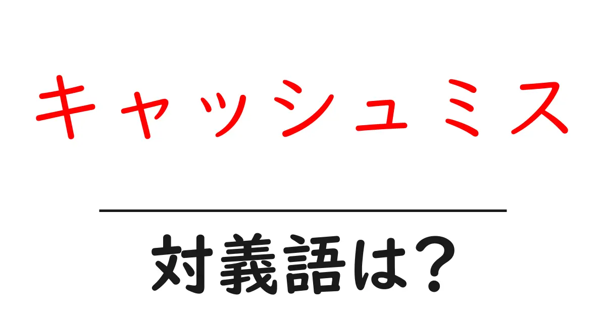 キャッシュミスの対義語・反対語を使用例を交えて分かりやすく解説!