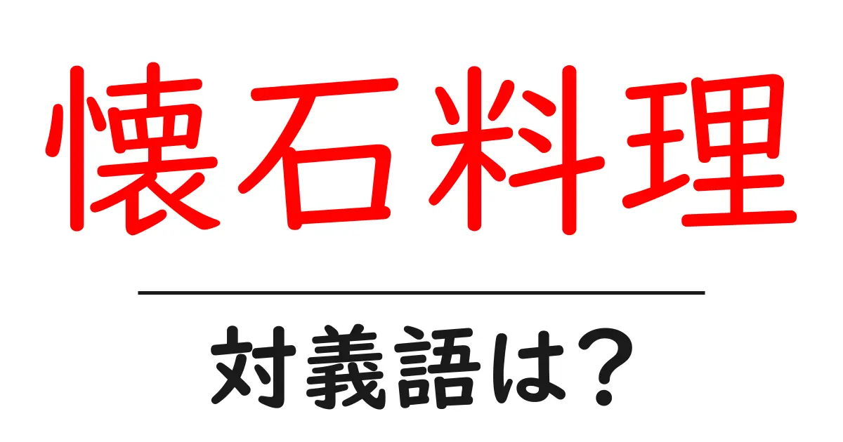 懐石料理の対義語・反対語を使用例を交えて分かりやすく解説!