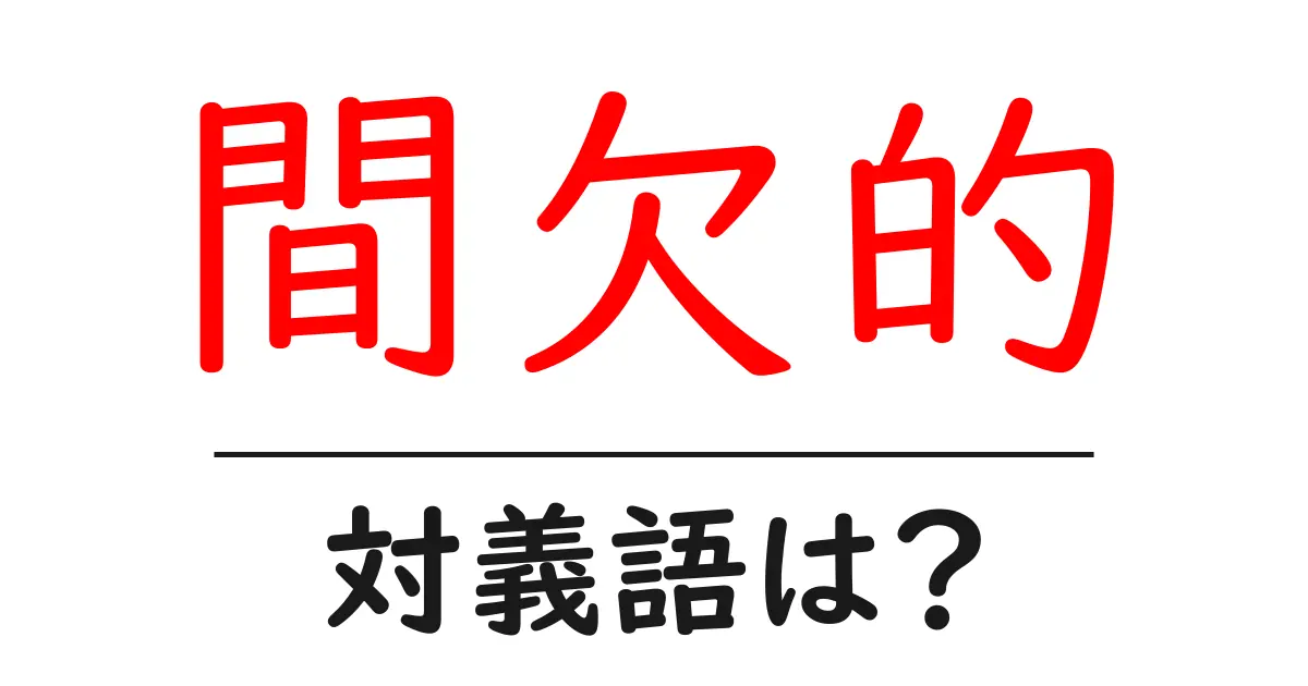 間欠的の対義語・反対語を使用例を交えて分かりやすく解説!
