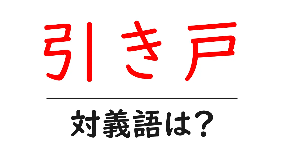 引き戸の対義語・反対語を使用例を交えて分かりやすく解説!