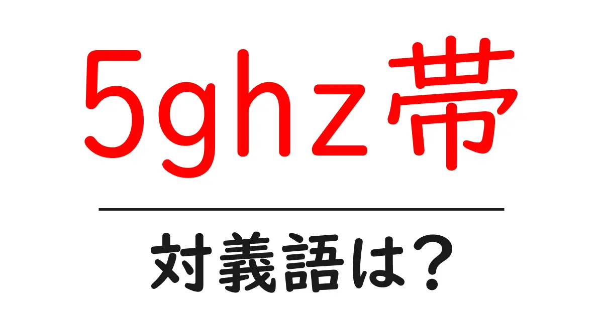 5ghz帯の対義語・反対語を使用例を交えて分かりやすく解説！