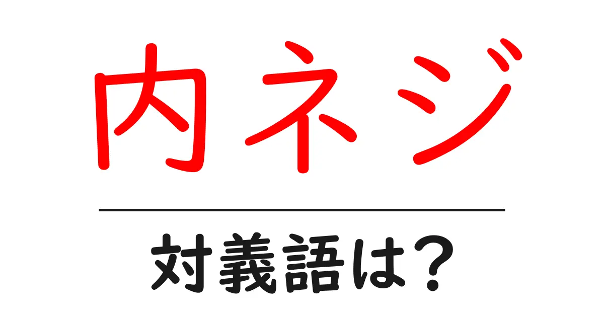 内ネジの対義語・反対語を使用例を交えて分かりやすく解説!