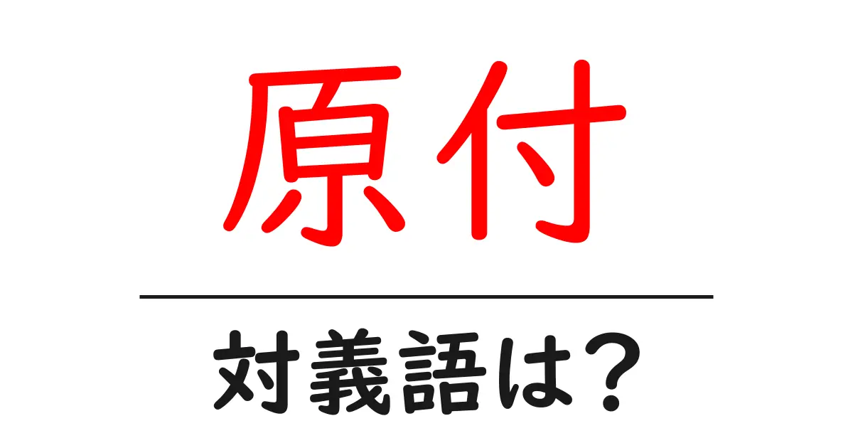 原付の対義語・反対語を使用例を交えて分かりやすく解説!