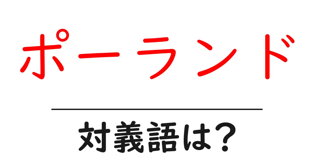 ポーランドの対義語・反対語を使用例を交えて分かりやすく解説!
