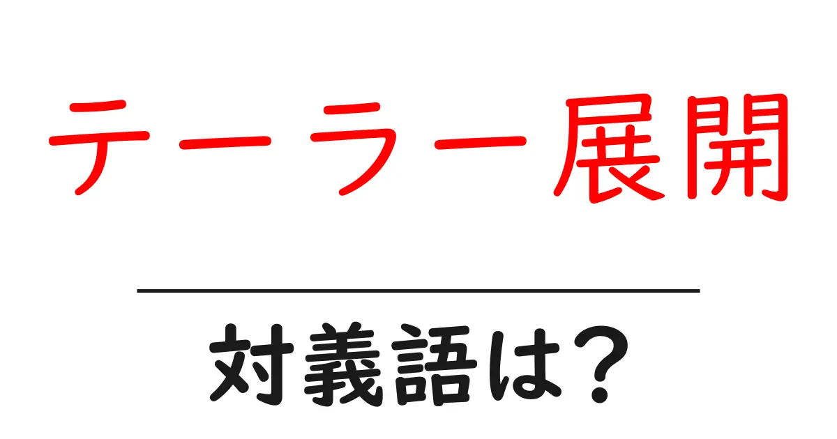 テーラー展開の対義語・反対語を使用例を交えて分かりやすく解説!