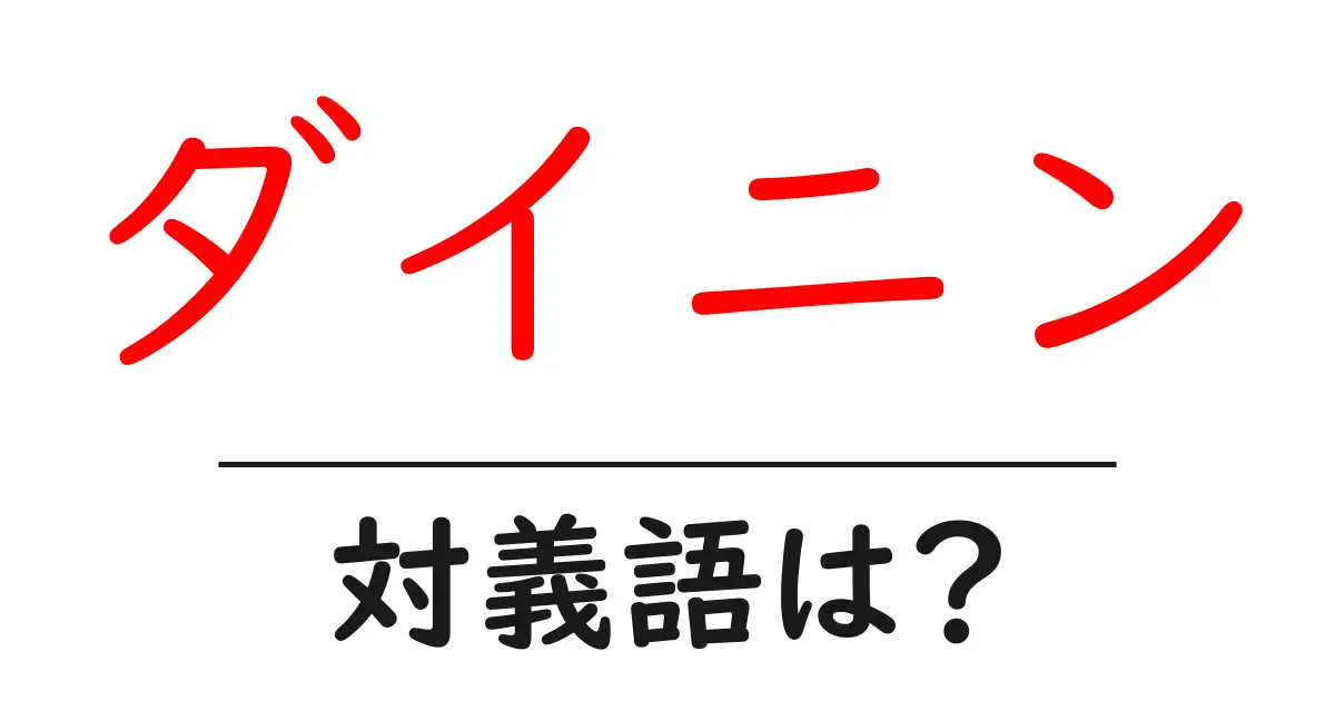 ダイニンの対義語・反対語を使用例を交えて分かりやすく解説!