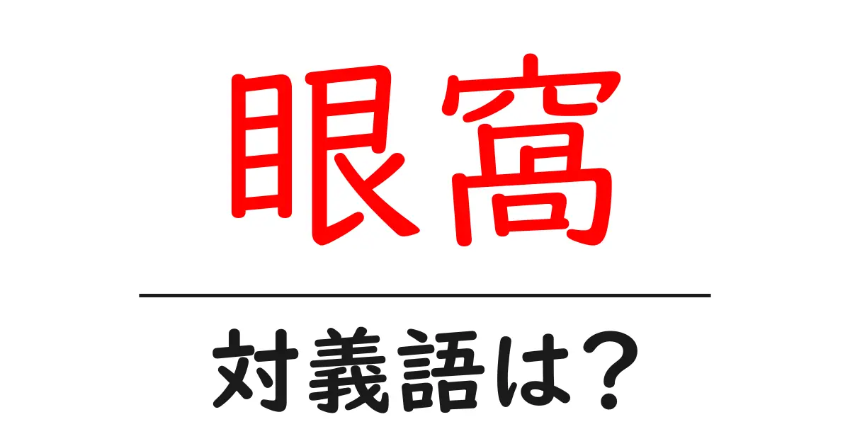 眼窩の対義語・反対語を使用例を交えて分かりやすく解説!