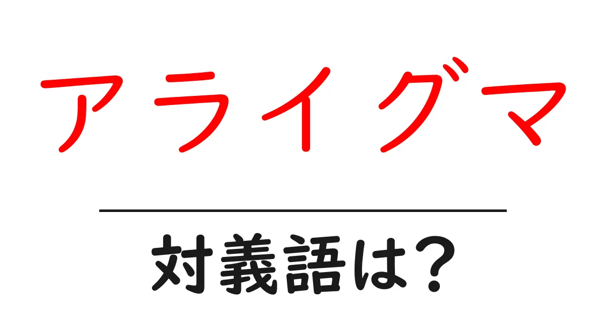 アライグマの対義語・反対語を使用例を交えて分かりやすく解説!
