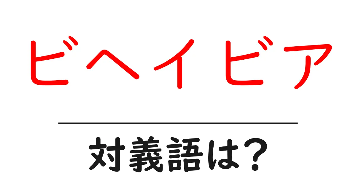 ビヘイビアの対義語・反対語を使用例を交えて分かりやすく解説!